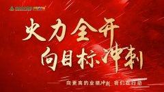 火力全開，向更高的業(yè)績沖刺！