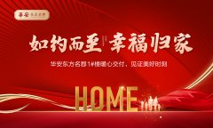 華安東方名郡1#樓暖心交付，見證美好時刻